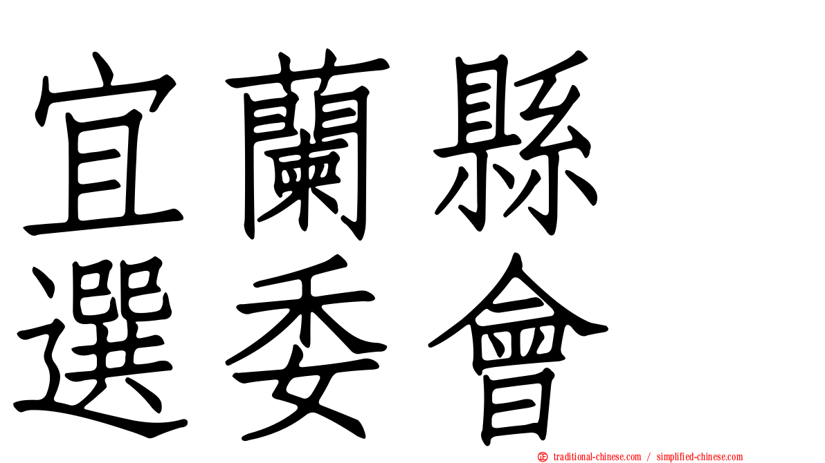 宜蘭縣　選委會